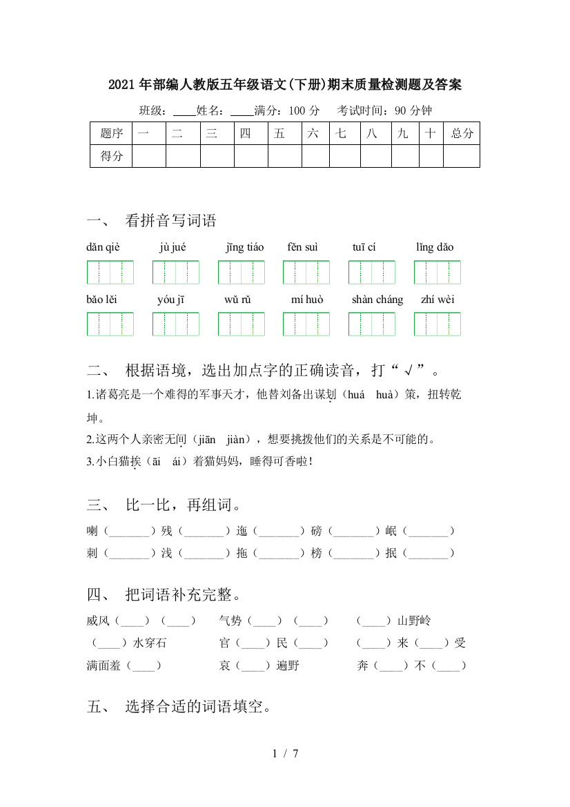 2021年部编人教版五年级语文(下册)期末质量检测题及答案