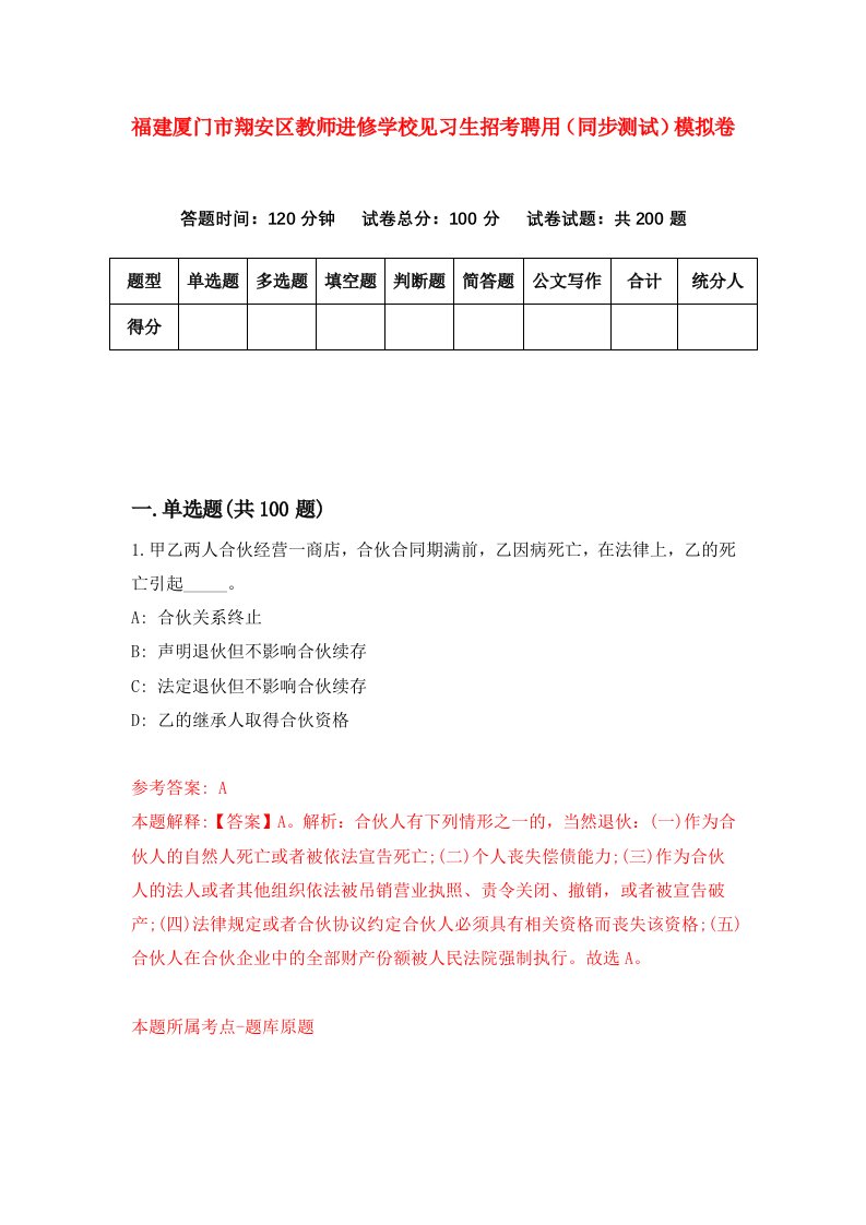 福建厦门市翔安区教师进修学校见习生招考聘用同步测试模拟卷第78卷