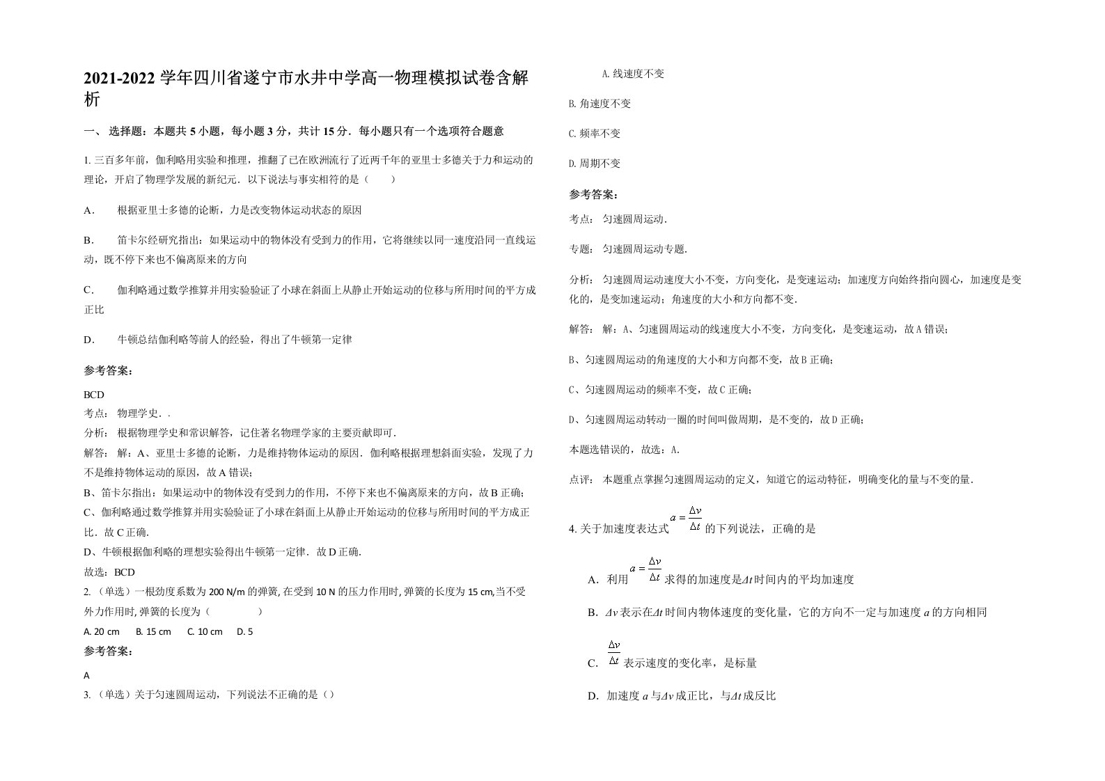 2021-2022学年四川省遂宁市水井中学高一物理模拟试卷含解析