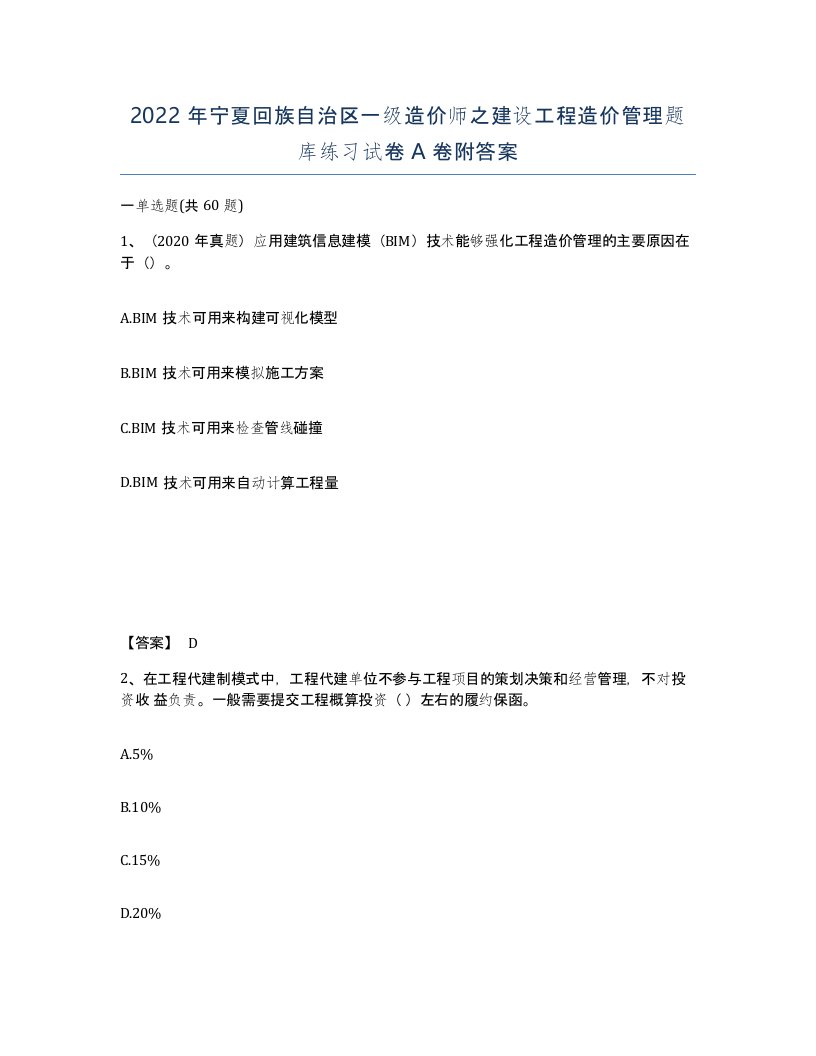 2022年宁夏回族自治区一级造价师之建设工程造价管理题库练习试卷A卷附答案