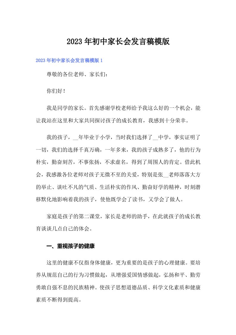 初中家长会发言稿模版