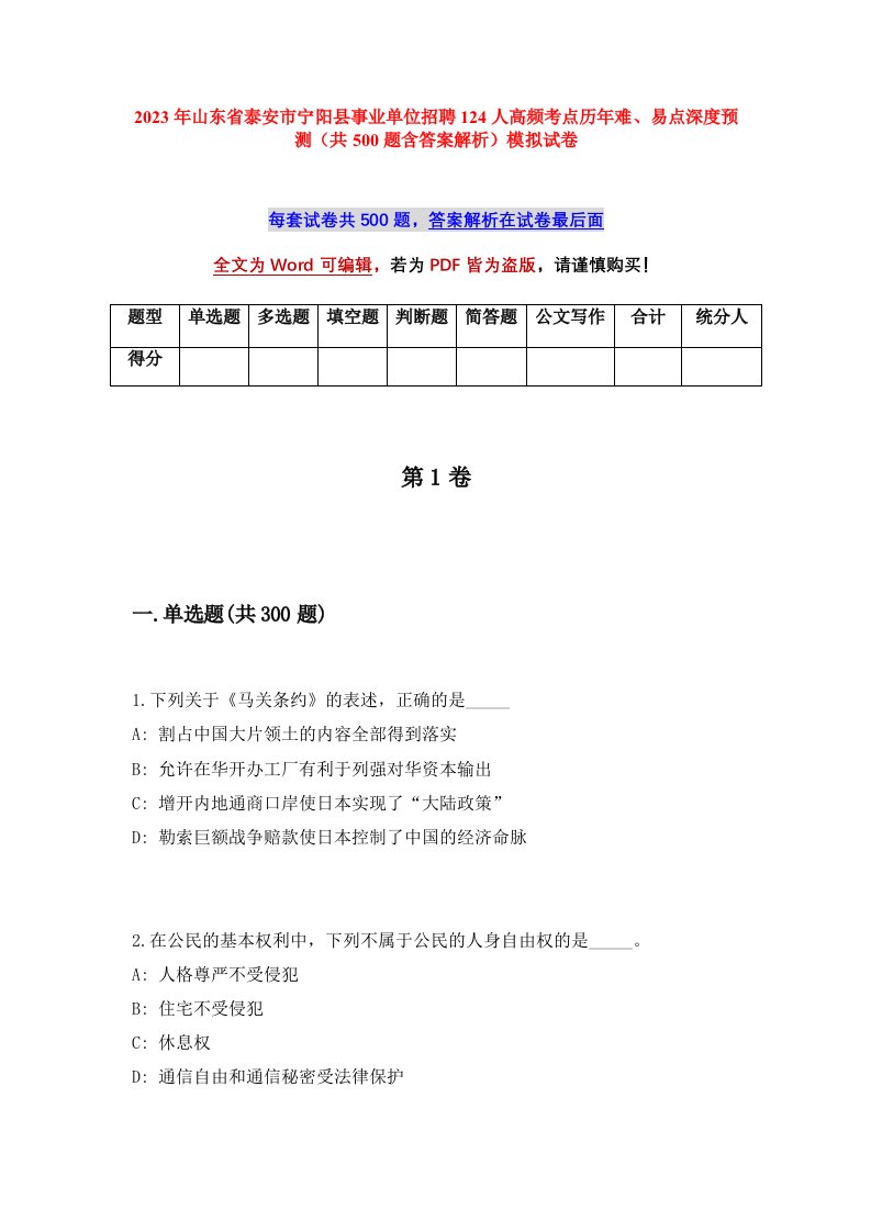 2023年山东省泰安市宁阳县事业单位招聘124人高频考点历年难易点深度预测共500题含答案解析模拟试卷