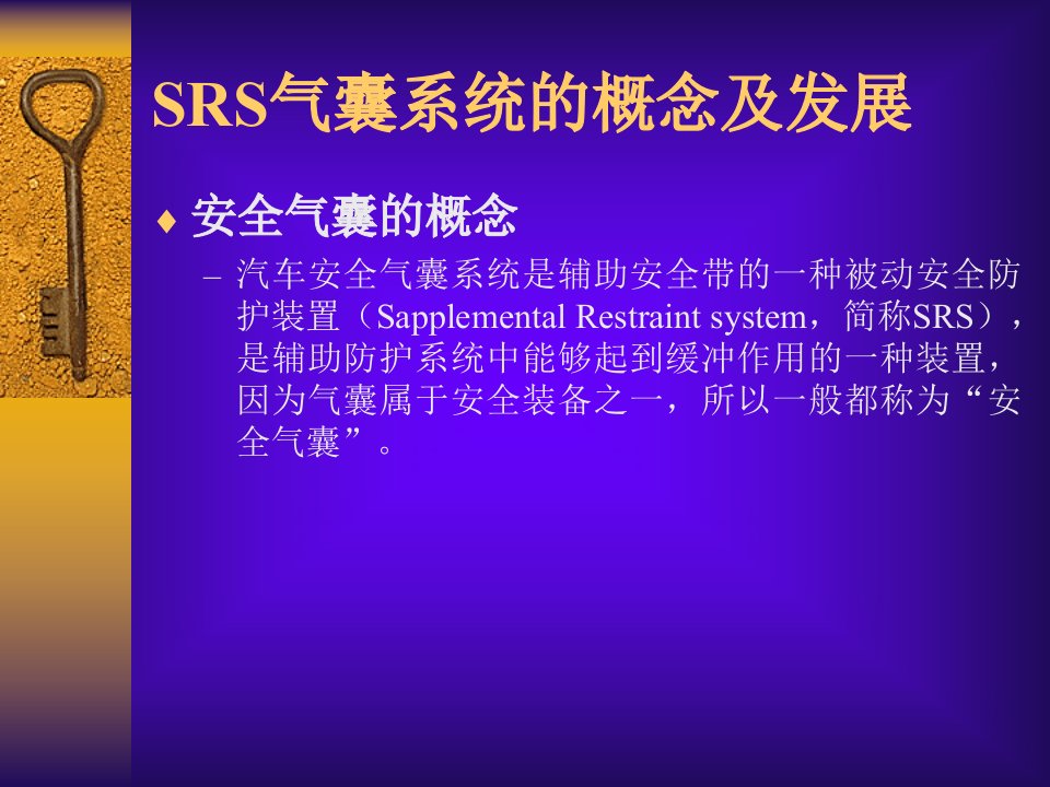 气囊系统故障诊断与维修课件