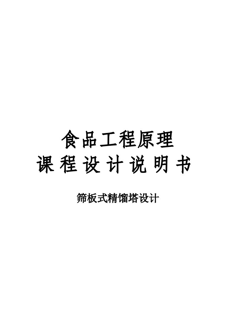 苯-甲苯筛板式精馏塔设计