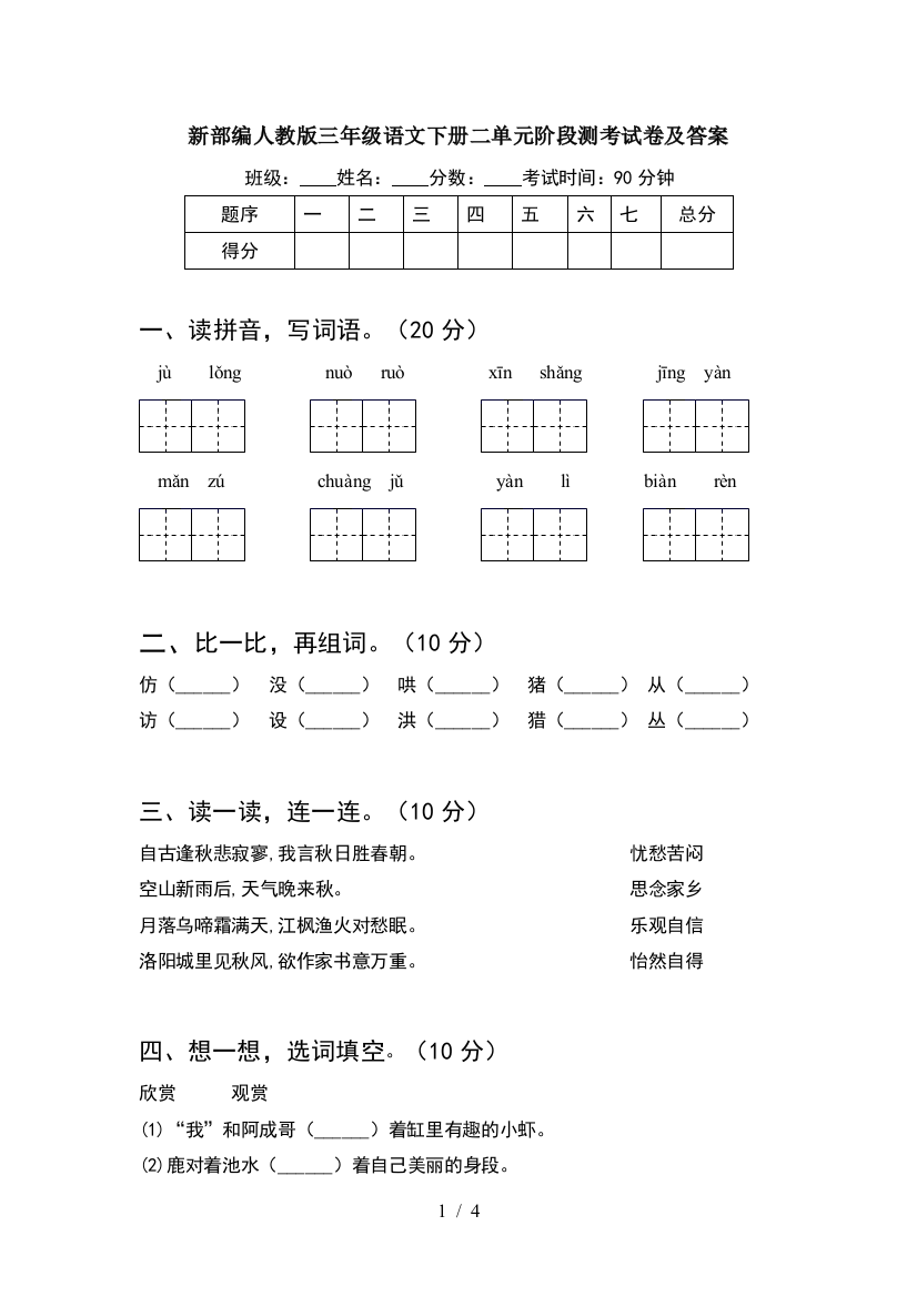 新部编人教版三年级语文下册二单元阶段测考试卷及答案