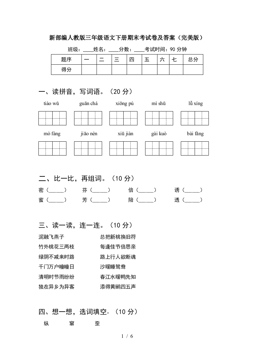 新部编人教版三年级语文下册期末考试卷及答案(完美版)