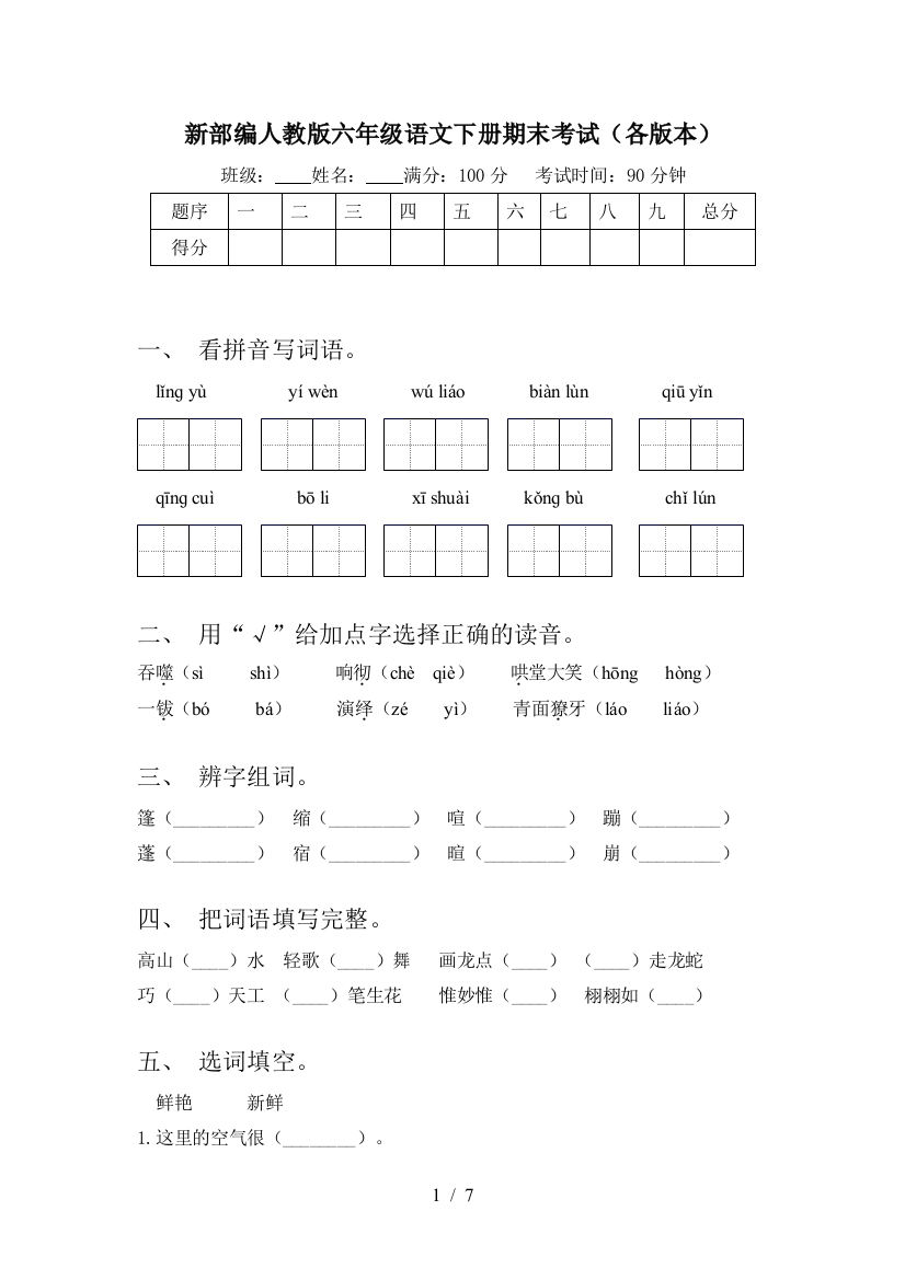 新部编人教版六年级语文下册期末考试(各版本)