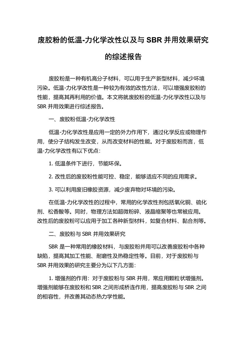 废胶粉的低温-力化学改性以及与SBR并用效果研究的综述报告