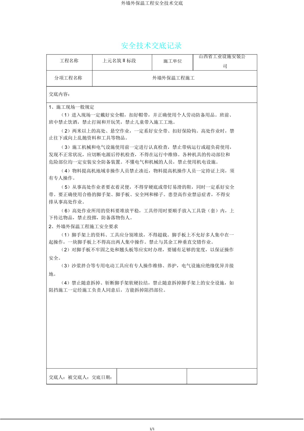 外墙外保温工程安全技术交底