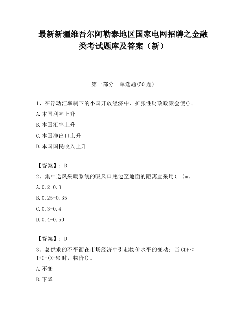 最新新疆维吾尔阿勒泰地区国家电网招聘之金融类考试题库及答案（新）