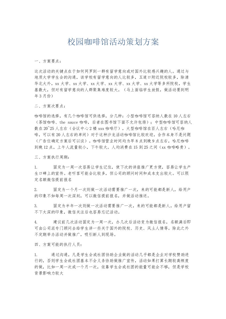 总结报告校园咖啡馆活动策划方案