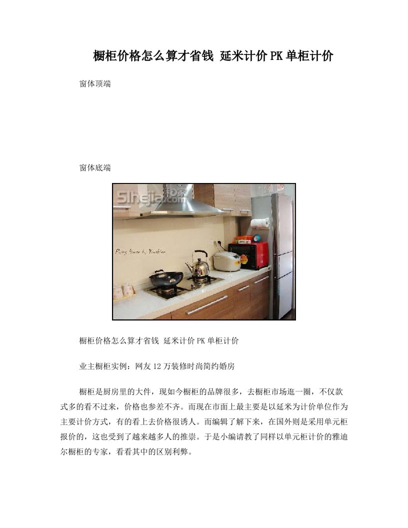 橱柜价格怎么算才省钱+延米计价PK单柜计价