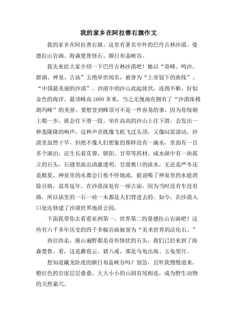 我的家乡在阿拉善右旗作文