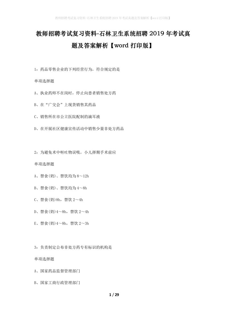 教师招聘考试复习资料-石林卫生系统招聘2019年考试真题及答案解析word打印版