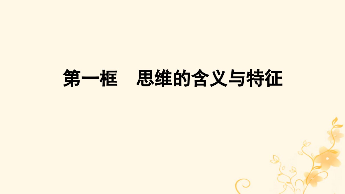 2022秋新教材高中政治第一单元树立科学思维观念第1课走进思维世界第1框思维的含义与特征课件部编版选择性必修3