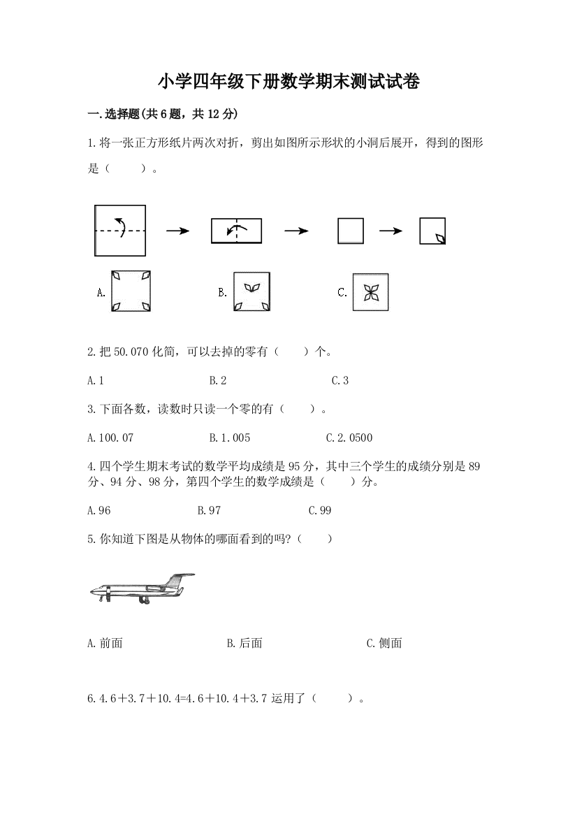 小学四年级下册数学期末测试试卷【培优a卷】