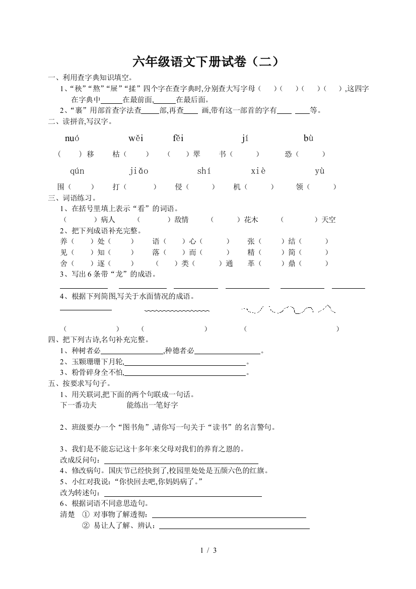 六年级语文下册试卷(二)