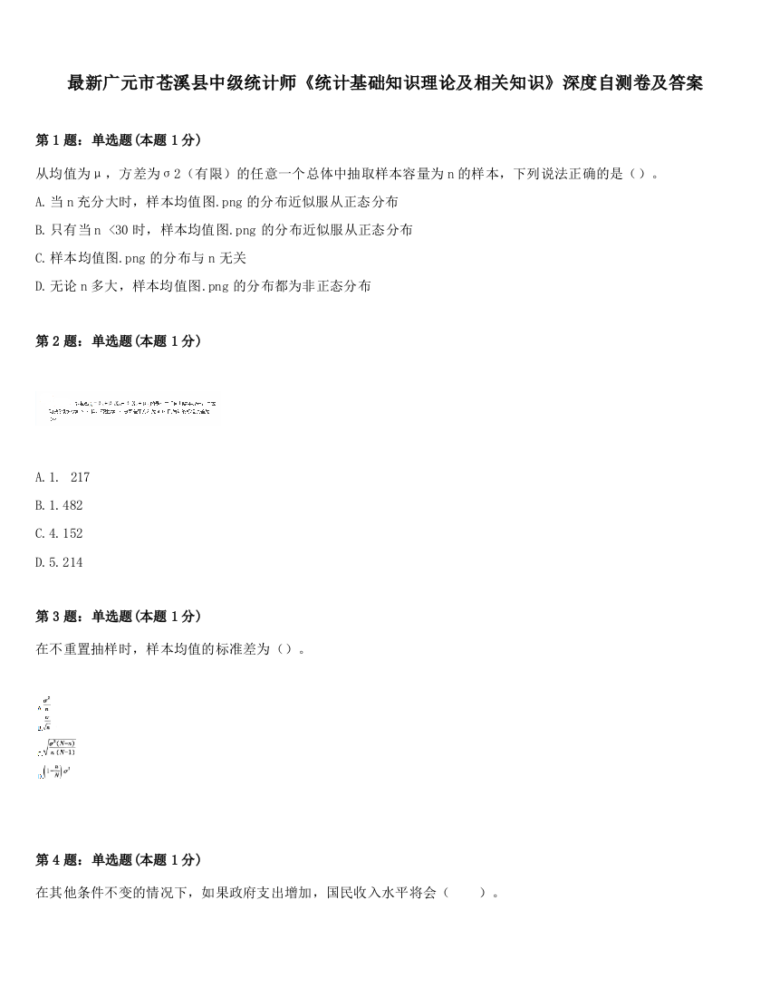 最新广元市苍溪县中级统计师《统计基础知识理论及相关知识》深度自测卷及答案