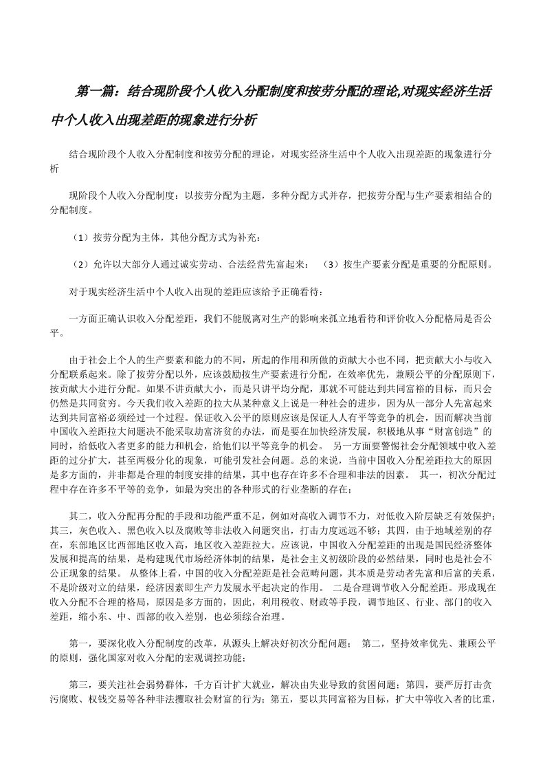 结合现阶段个人收入分配制度和按劳分配的理论,对现实经济生活中个人收入出现差距的现象进行分析[修改版]