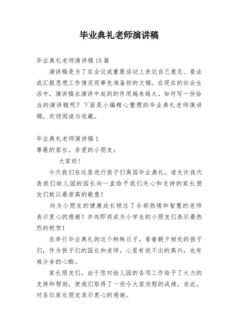 毕业典礼老师演讲稿_9