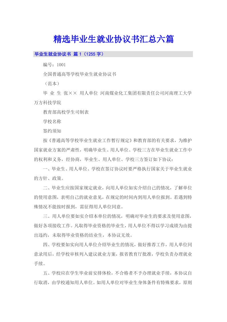 精选毕业生就业协议书汇总六篇