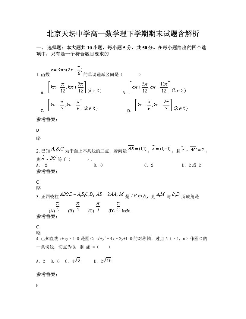 北京天坛中学高一数学理下学期期末试题含解析