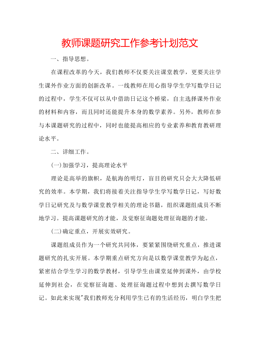 【精编】教师课题研究工作参考计划范文