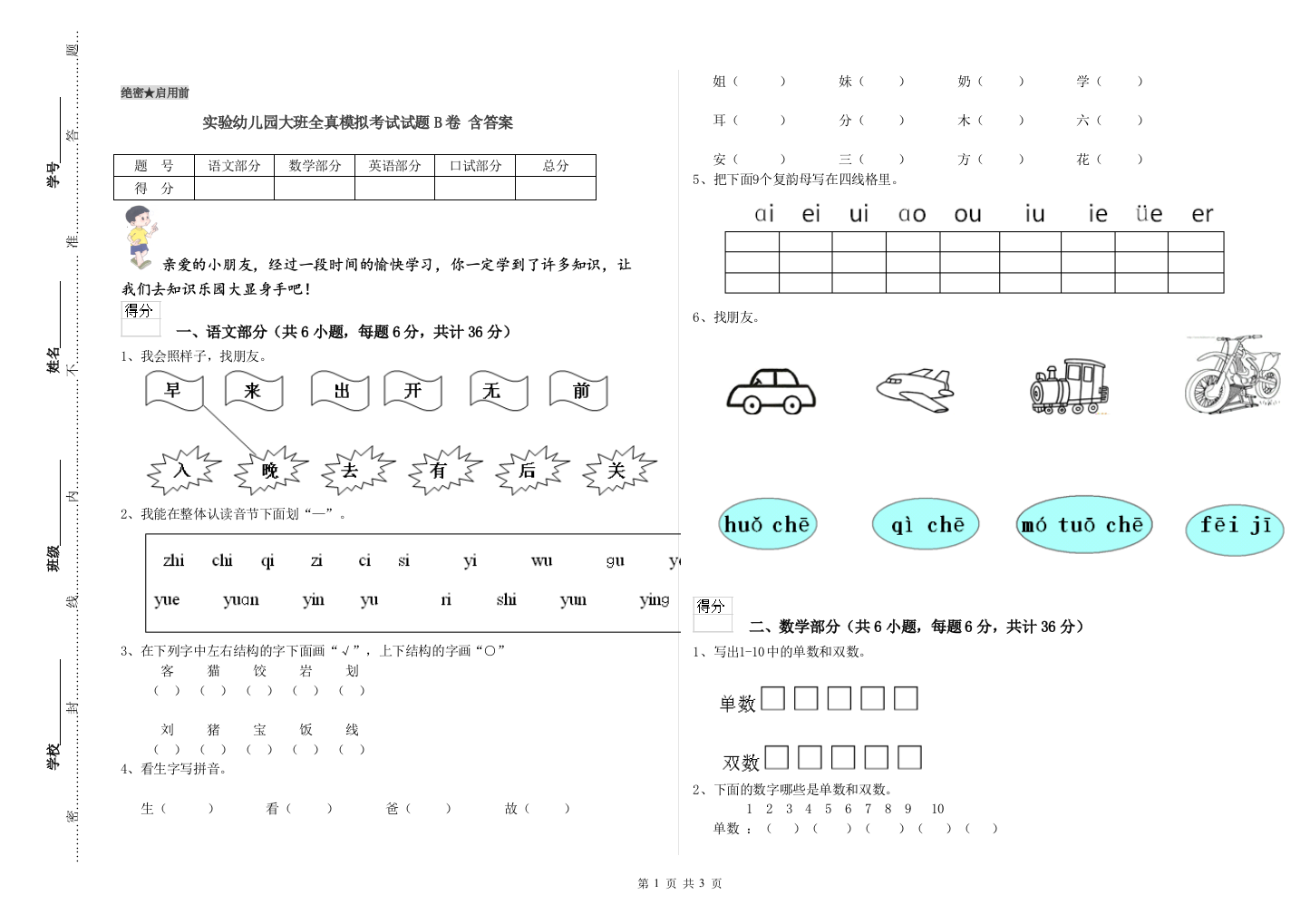 实验幼儿园大班全真模拟考试试题B卷-含答案