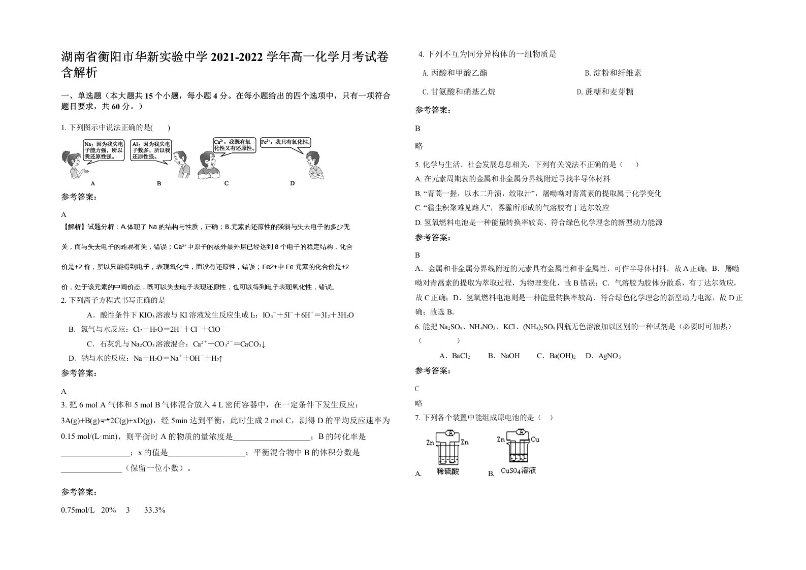 湖南省衡阳市华新实验中学2021-2022学年高一化学月考试卷含解析