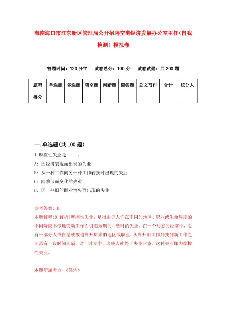 海南海口市江东新区管理局公开招聘空港经济发展办公室主任自我检测模拟卷第1卷