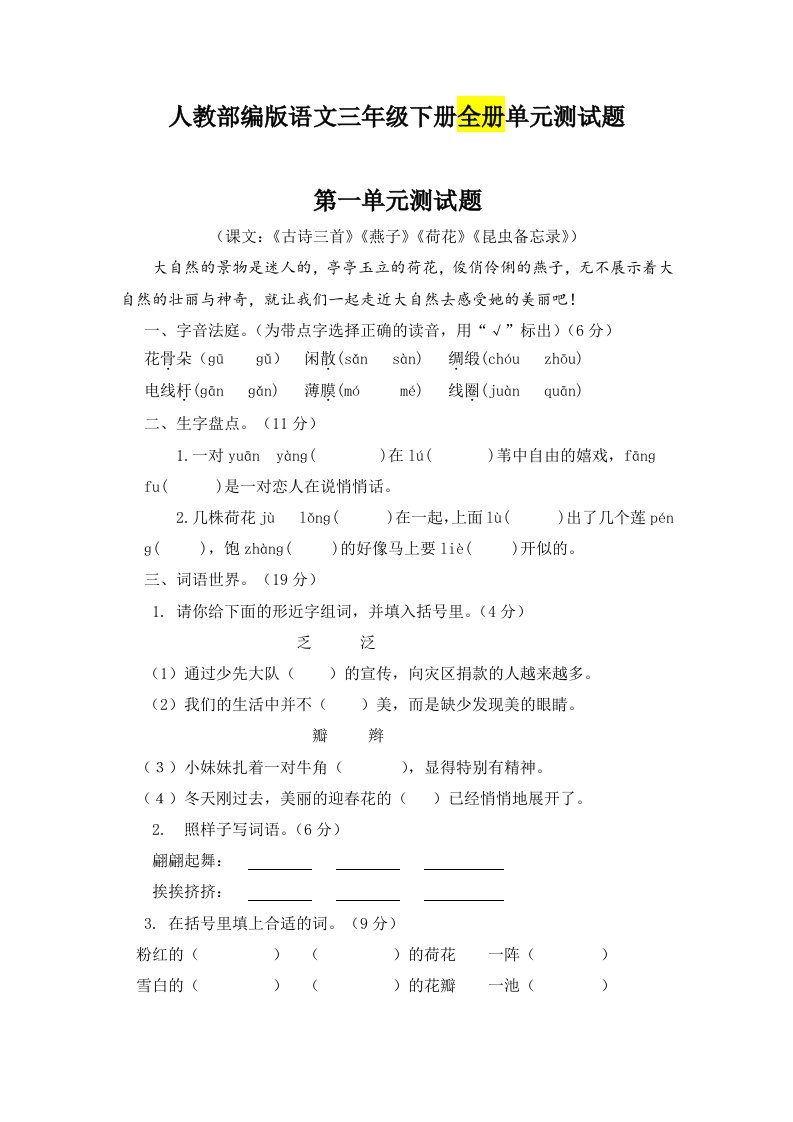 最新人教部编版语文三年级下册全册单元测试题(共8套-有答案)word