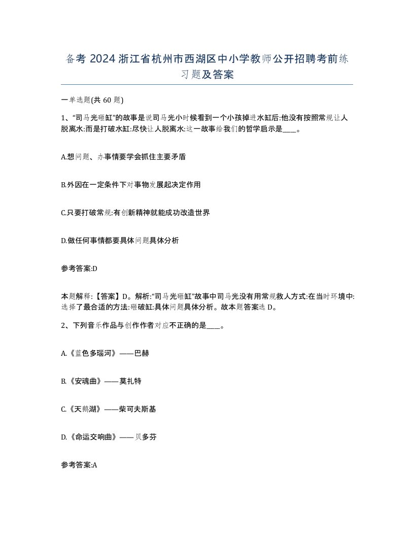 备考2024浙江省杭州市西湖区中小学教师公开招聘考前练习题及答案