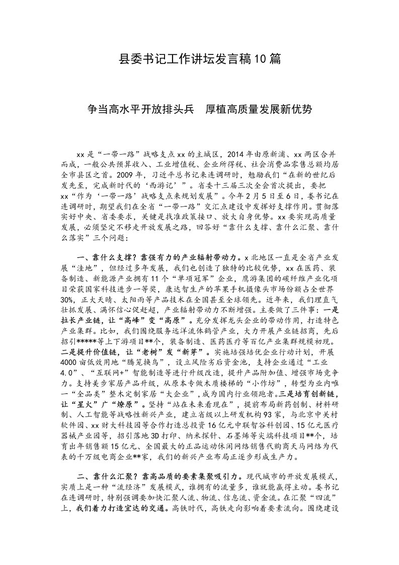 县委书记工作讲坛发言稿10篇