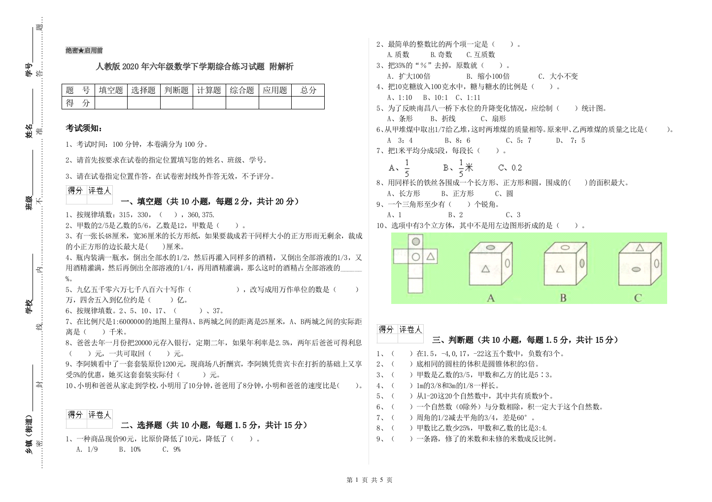 人教版2020年六年级数学下学期综合练习试题-附解析