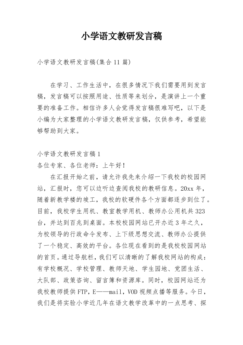 小学语文教研发言稿