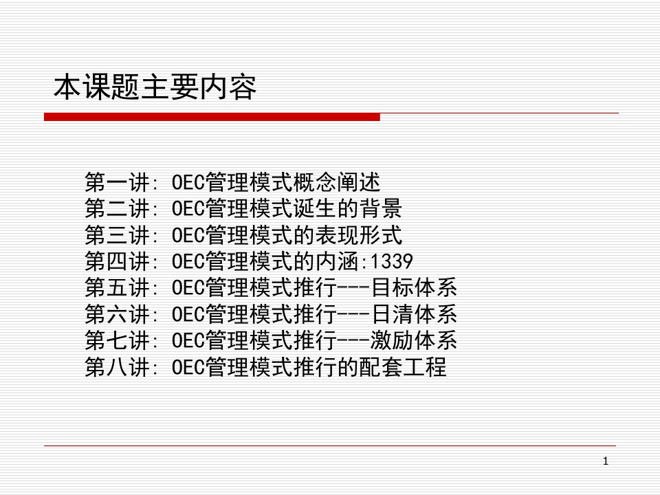 《海尔OEC管理模式》PPT课件