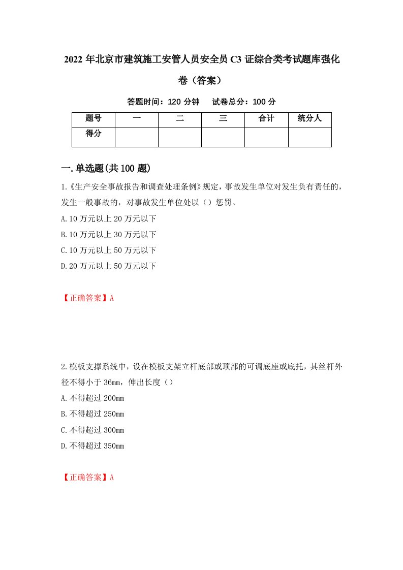 2022年北京市建筑施工安管人员安全员C3证综合类考试题库强化卷答案81