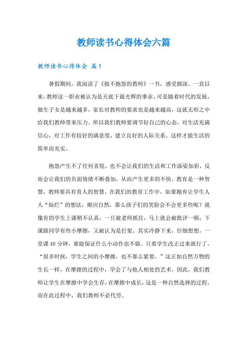 教师读书心得体会六篇