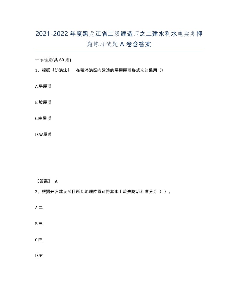 2021-2022年度黑龙江省二级建造师之二建水利水电实务押题练习试题A卷含答案