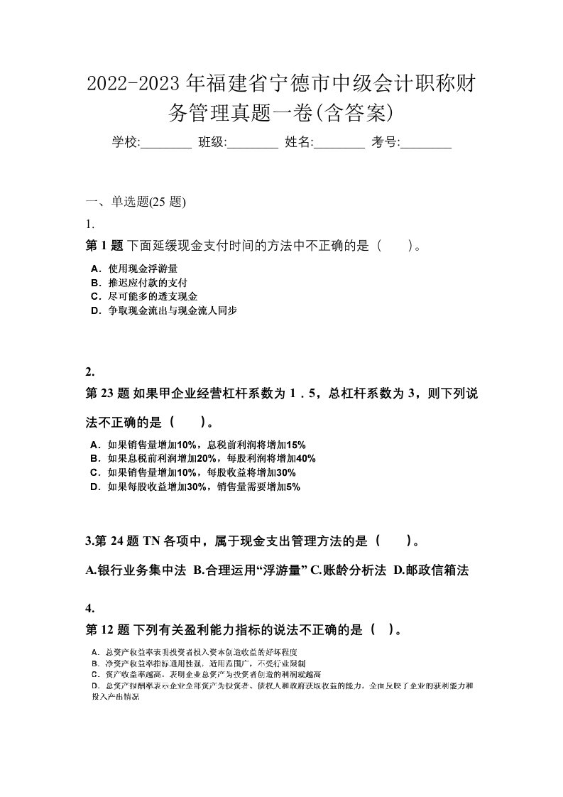 2022-2023年福建省宁德市中级会计职称财务管理真题一卷含答案