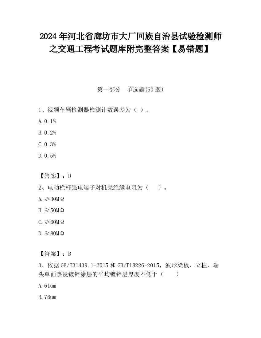 2024年河北省廊坊市大厂回族自治县试验检测师之交通工程考试题库附完整答案【易错题】