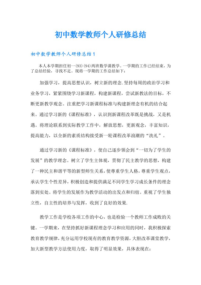 初中数学教师个人研修总结