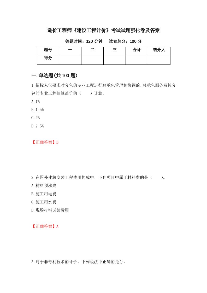 造价工程师建设工程计价考试试题强化卷及答案6