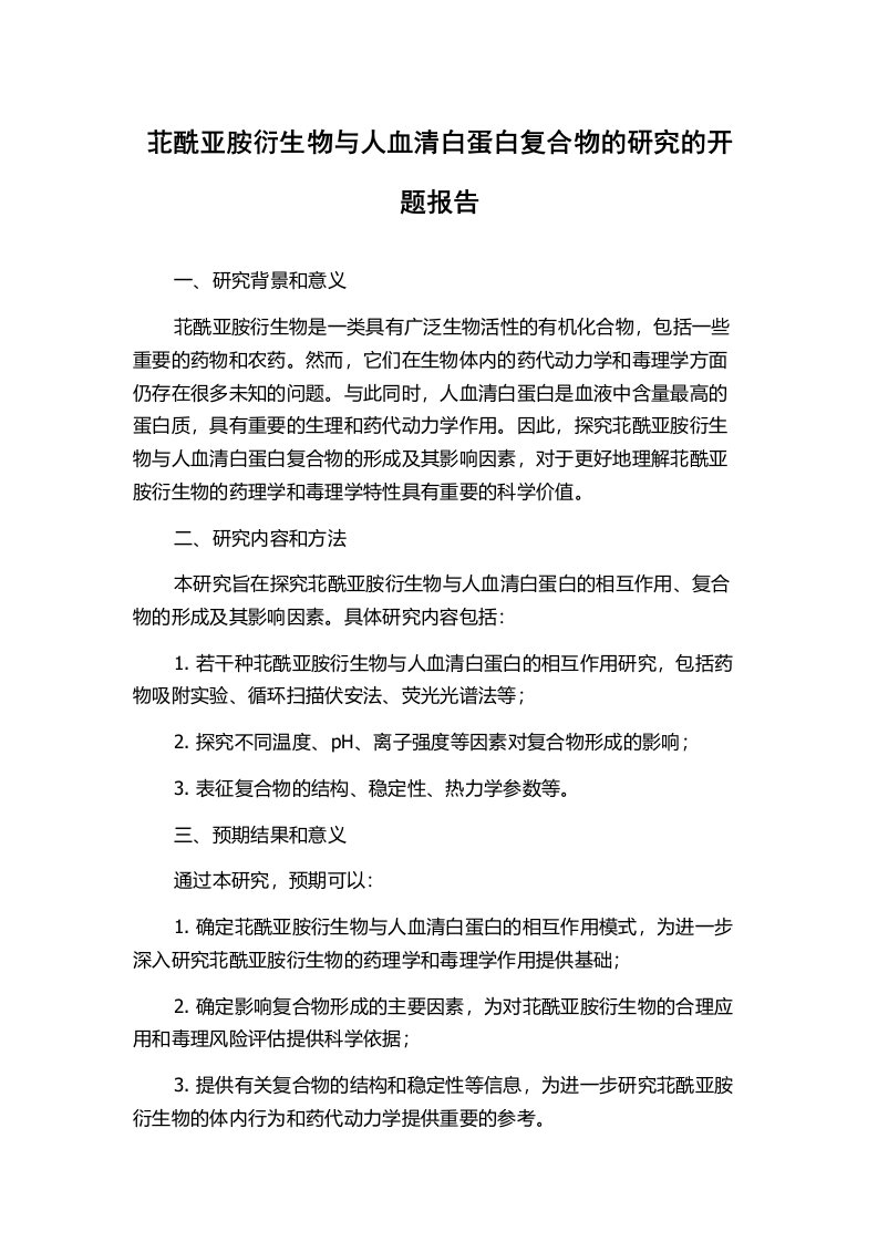 苝酰亚胺衍生物与人血清白蛋白复合物的研究的开题报告