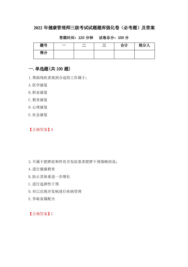 2022年健康管理师三级考试试题题库强化卷必考题及答案41