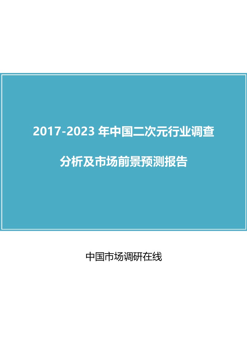 中国二次元行业调查分析报告