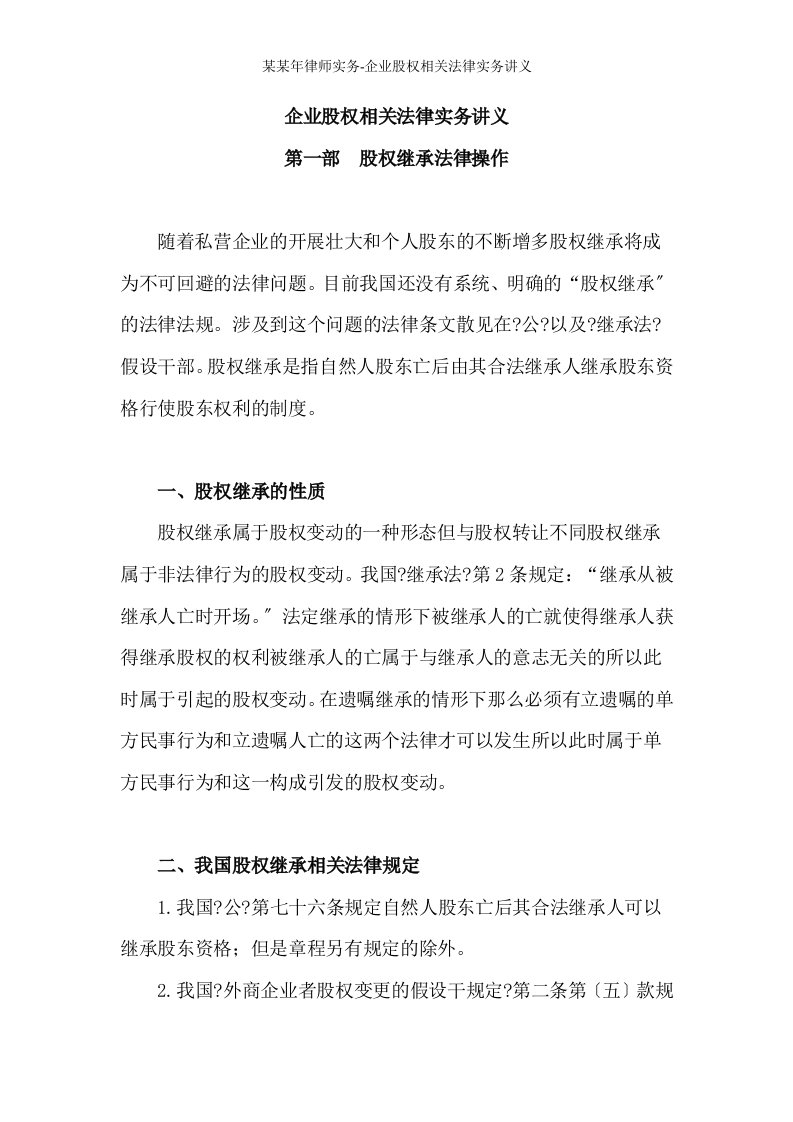 某某年律师实务-企业股权相关法律实务讲义