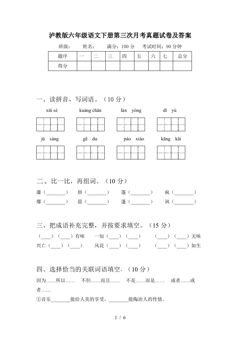 泸教版六年级语文下册第三次月考真题试卷及答案