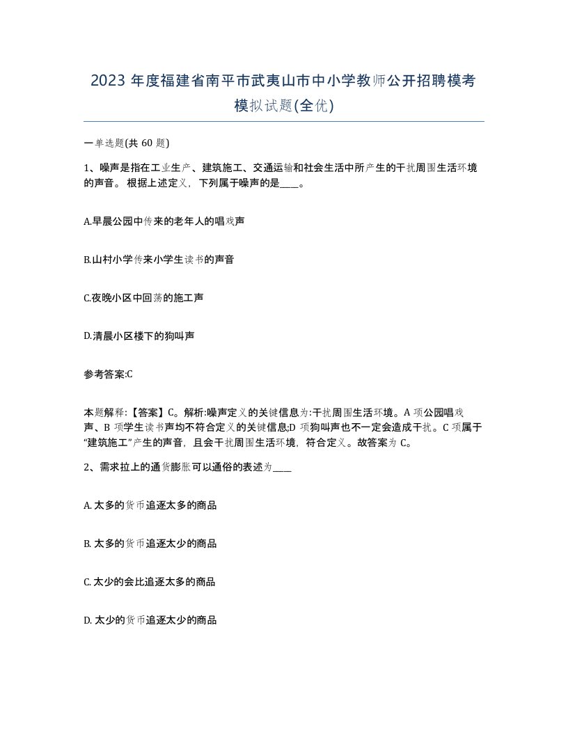 2023年度福建省南平市武夷山市中小学教师公开招聘模考模拟试题全优