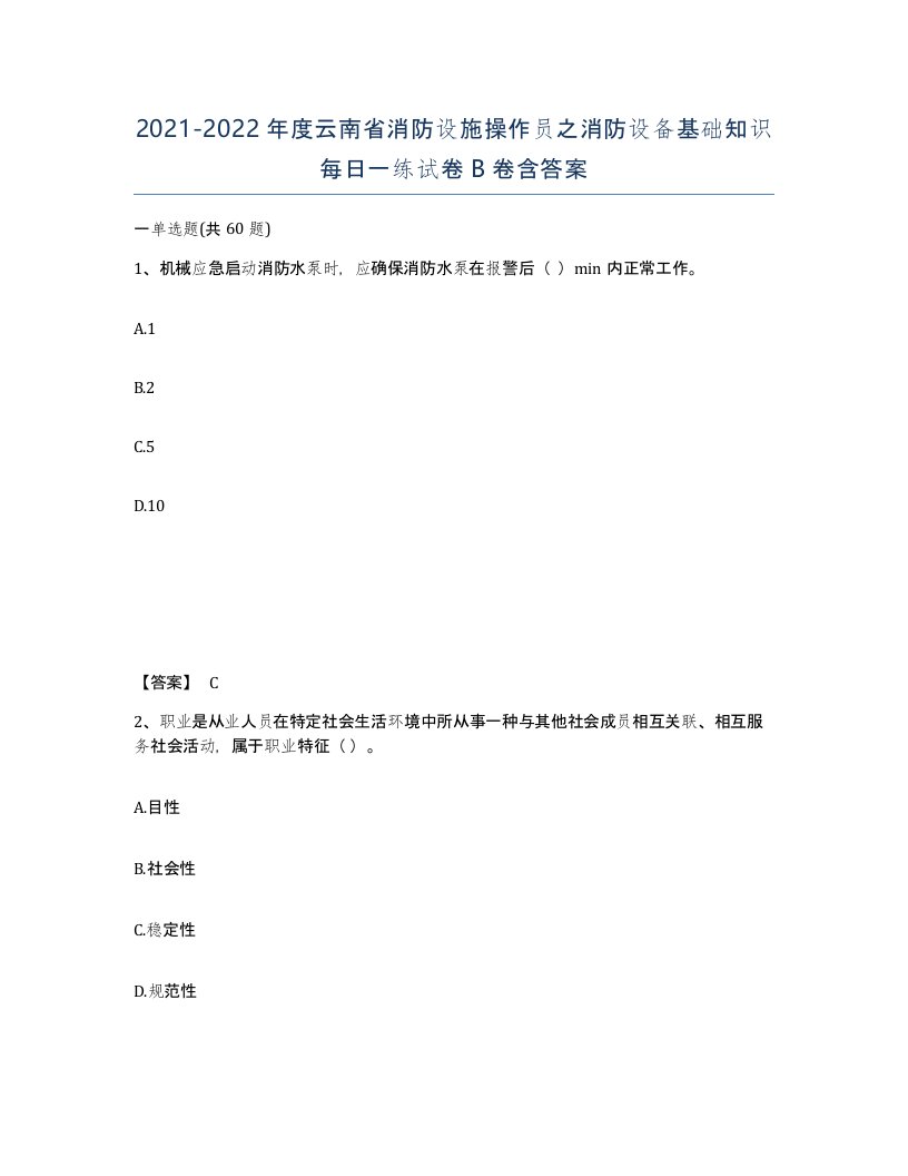 2021-2022年度云南省消防设施操作员之消防设备基础知识每日一练试卷B卷含答案